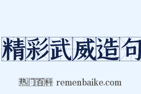 精彩武威造句是什么意思的图片